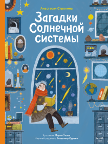 Загадки Солнечной системы. Анастасия Строкина, Мария Ухова, Владимир Сурдин
