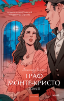 Граф Монте-Кристо. Том 2. Вечные истории. Young Adult