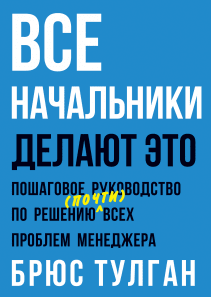 Все начальники делают это. Брюс Тулган