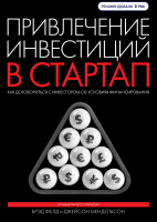 Привлечение инвестиций в стартап
