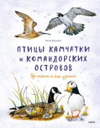 Птицы Камчатки и Командорских островов