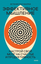 Эффективное мышление