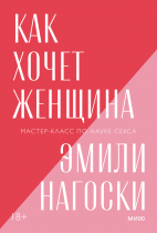 Как хочет женщина. Покетбук новый
