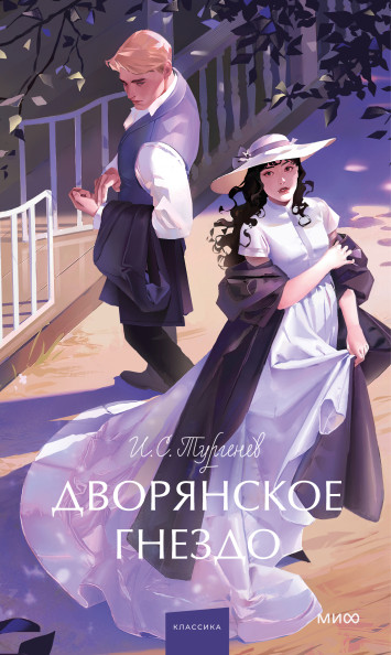 Дворянское гнездо. Вечные истории. Young Adult
