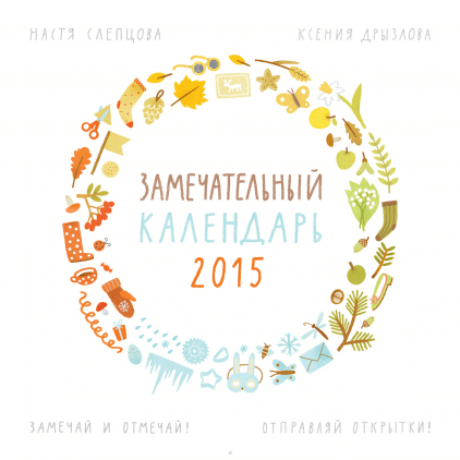 Замечательный календарь 2015