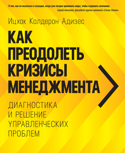 Как преодолеть кризисы менеджмента — краткая версия