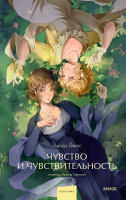 Чувство и чувствительность. Вечные истории. Young Adult