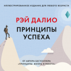 Принципы успеха