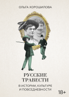 Русские травести