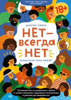НЕТ — всегда НЕТ