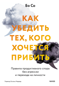 Как убедить тех, кого хочется прибить. Бо Со