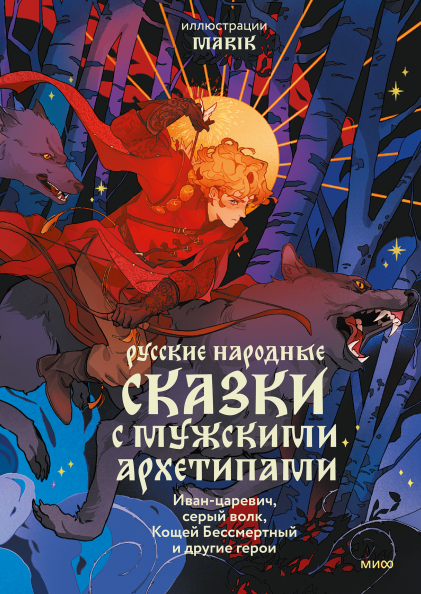 Русские народные сказки с мужскими архетипами