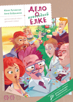 Дело о новогодней елке