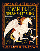 Мифы Древней Греции