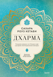 Дхарма. Сахара Роуз Кетаби