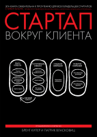 Стартап вокруг клиента