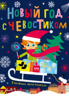 Новый год с Чевостиком