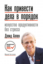 Как привести дела в порядок
