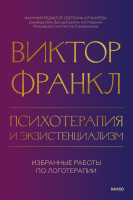 Психотерапия и экзистенциализм