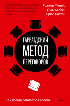 Гарвардский метод переговоров