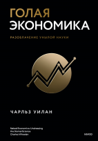 Голая экономика