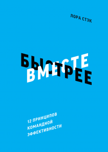 Вместе быстрее. Лора Стэк