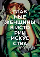 Главные женщины в истории искусства