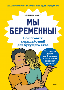 Мы беременны!. Адриан Калп