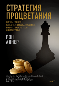 Стратегия процветания. Рон Аднер