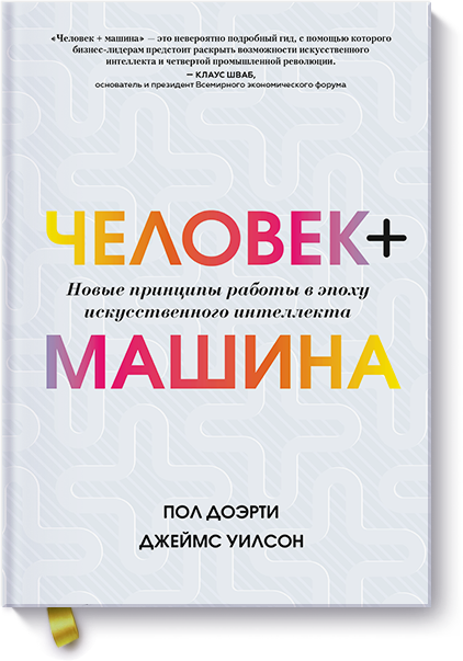 Человек + машина. Новые принципы работы в эпоху искусственного интеллекта