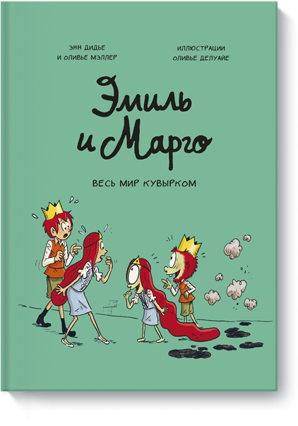 Эмиль и Марго. Весь мир кувырком