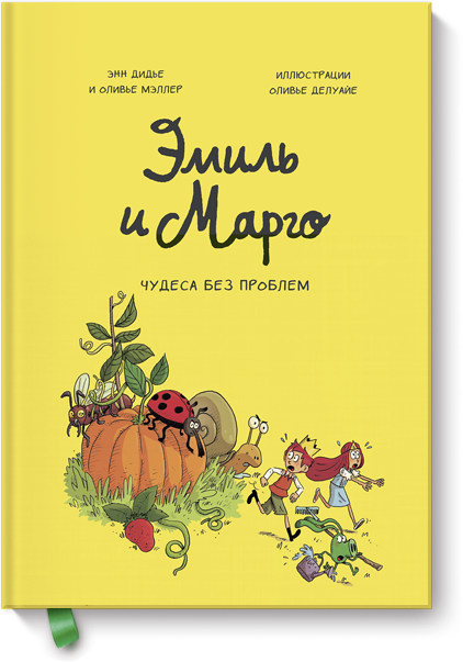 Эмиль и Марго. Чудеса без проблем