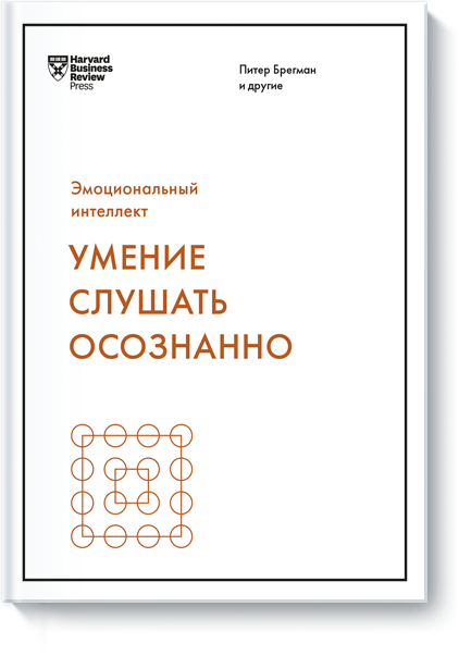 Умение слушать осознанно