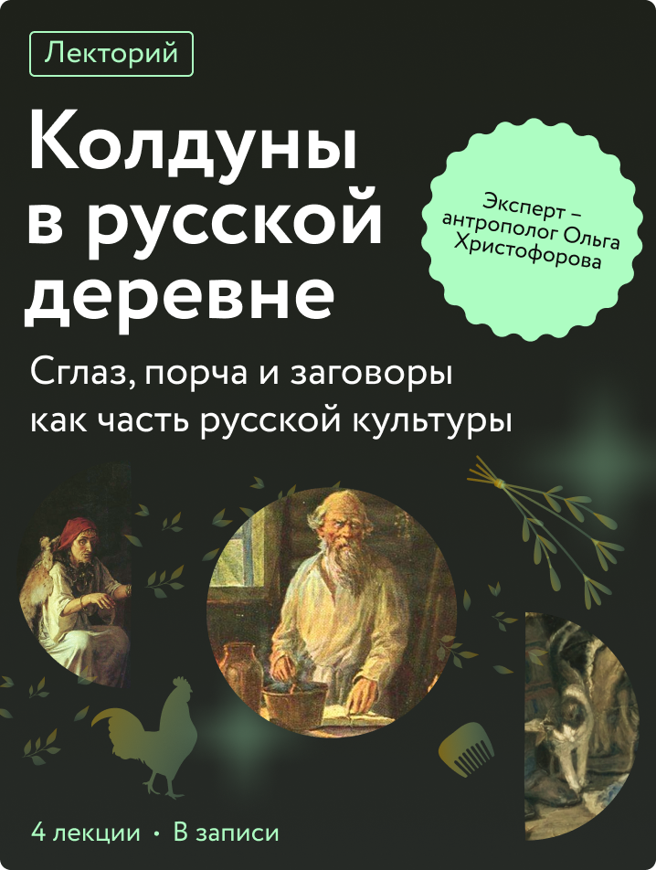 Колдуны в русской деревне