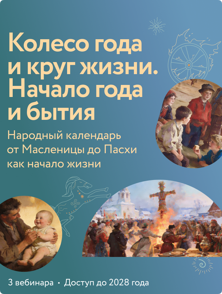 Колесо года и круг жизни. Начало года и бытия