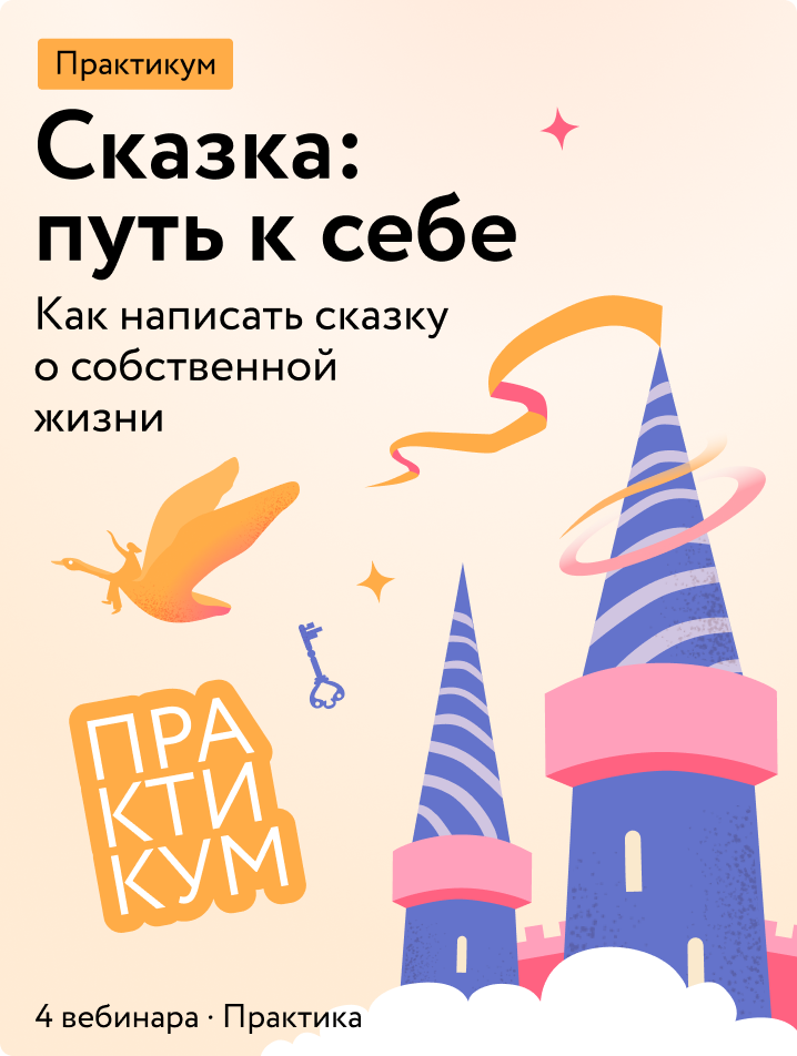 Сказка: путь к себе