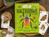 Книга «Насекомые и не только» - 