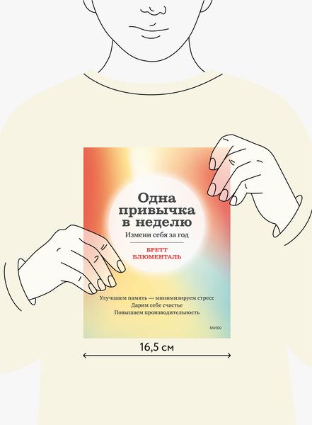 Одна привычка в неделю (Бретт Блюменталь) — купить в МИФе
