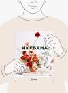 Книга «Икебана» - 