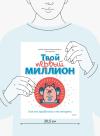 Книга «Твой первый миллион» - 