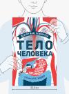 Книга «Тело человека» - 