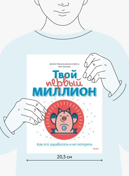 Твой первый миллион (Джеймс Маккена) — купить в МИФе