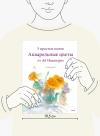 Книга «Акварельные цветы от Ай Накамуры» - 