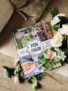 Книга «Розы & грабли» - 