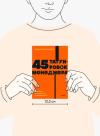 Книга «45 татуировок менеджера. NEON Pocketbooks» - 