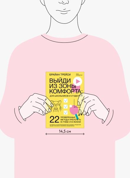 Выйди Из Зоны Комфорта: Для Школьников И Студентов (Брайан Трейси.