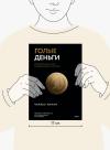 Книга «Голые деньги» - 