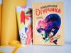 Книга «Приключения Огурчика» - 