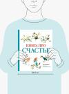 Книга «Книга про счастье» - 