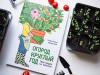 Книга «Огород круглый год» - 